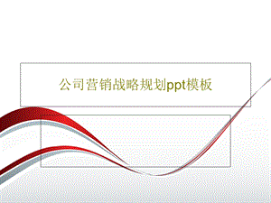 公司营销战略规划ppt模板.ppt