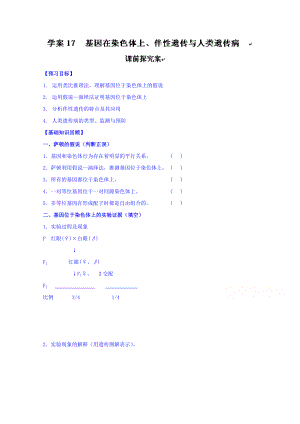 中学生物课时学案：必修二-17基因在染色体上-伴性遗传(含答案).doc