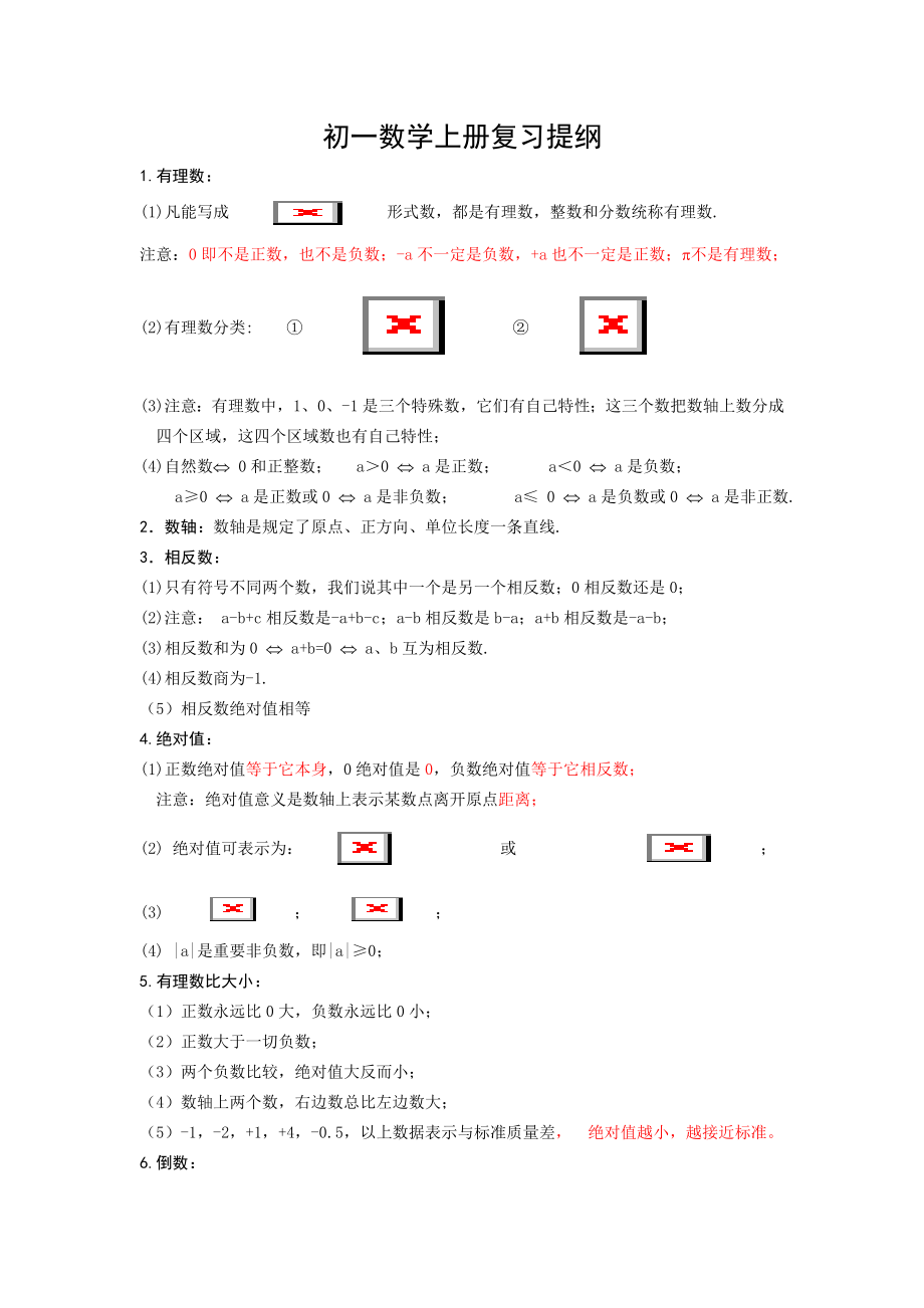 初中一年级数学上册复习提纲人教版.doc_第1页