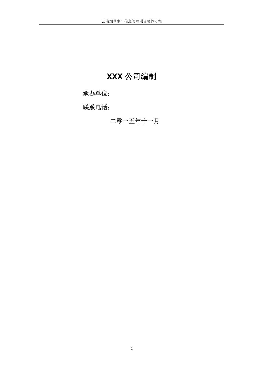 云南烟草烟叶生产信息管理系统项目投标方案.docx_第2页