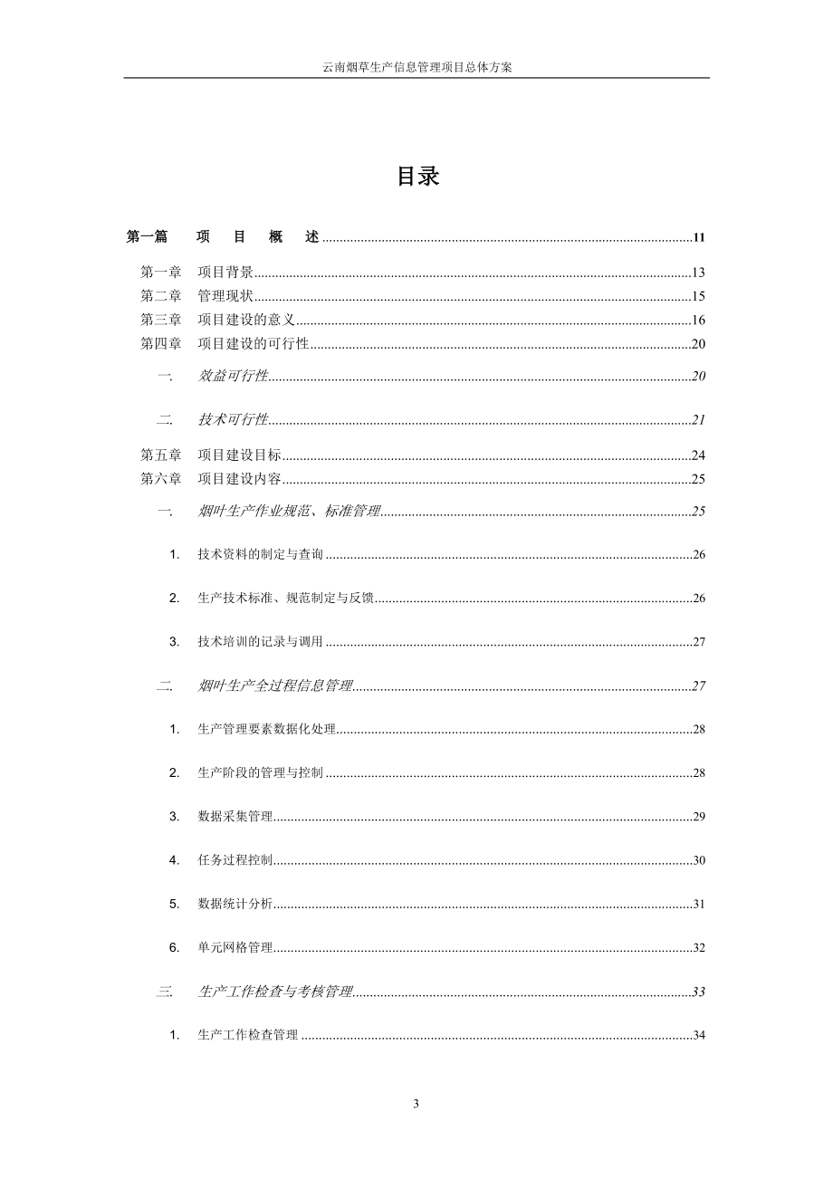 云南烟草烟叶生产信息管理系统项目投标方案.docx_第3页