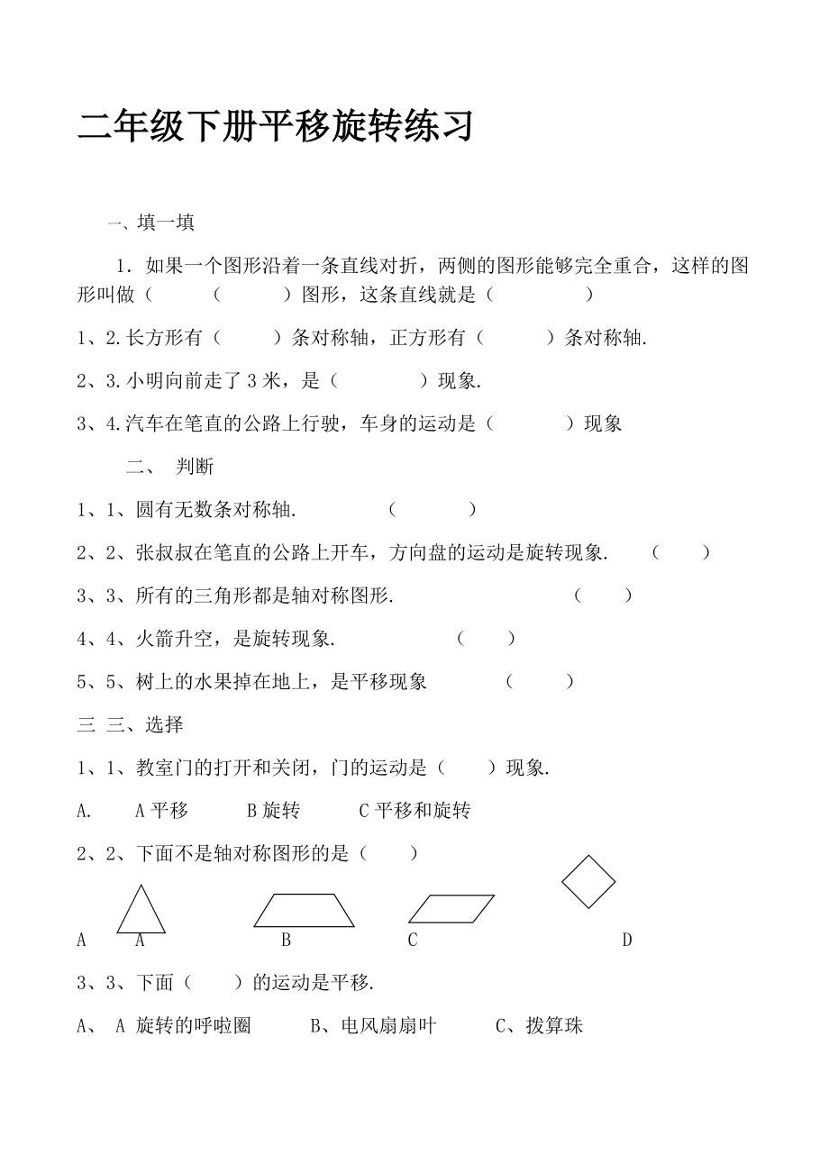 二年级下册平移旋转练习.docx_第1页