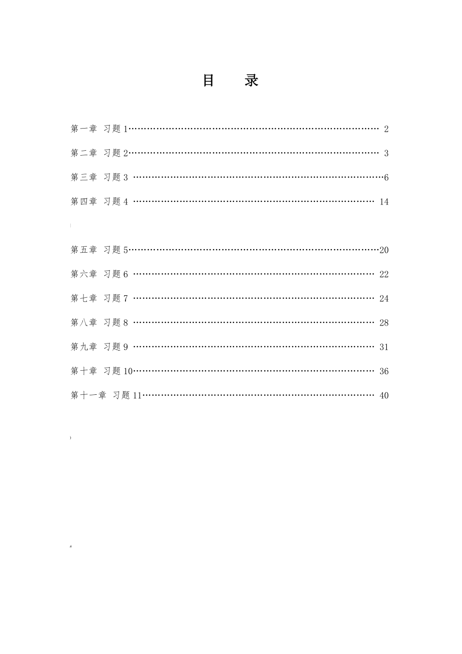 互换性公差与测量基础第四版-答案.doc_第2页