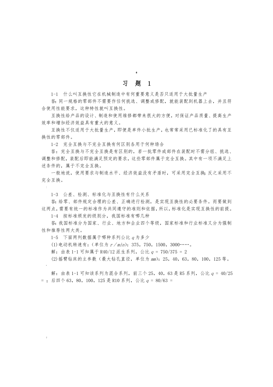 互换性公差与测量基础第四版-答案.doc_第3页