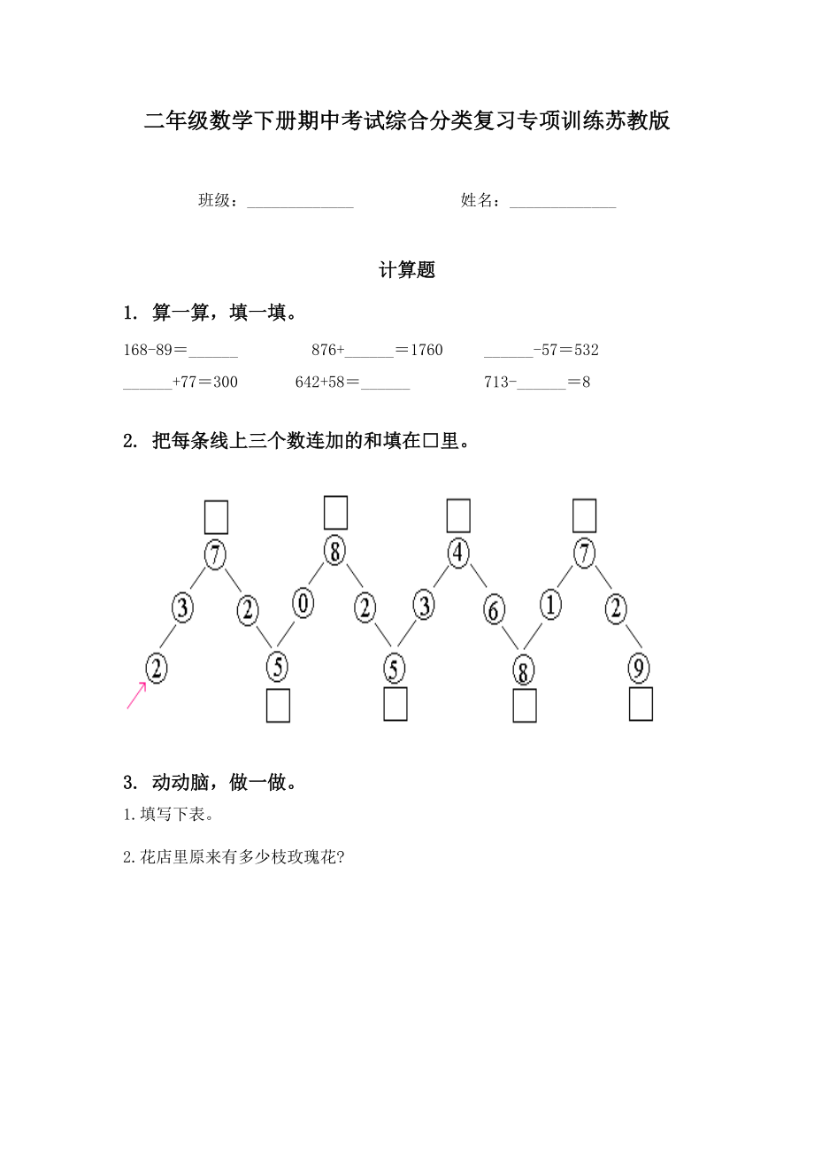 二年级数学下册期中考试综合分类复习专项训练苏教版.doc_第1页