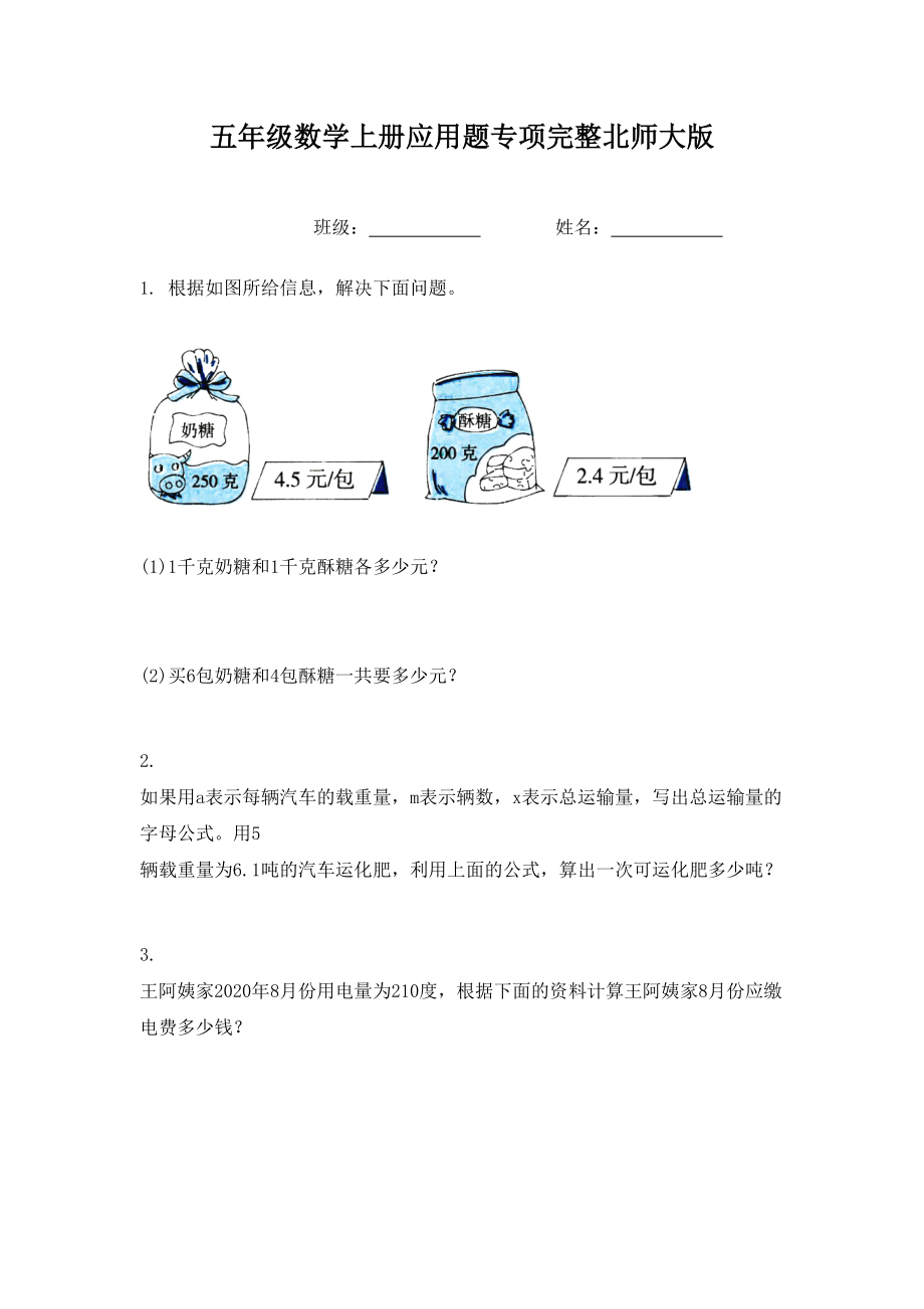 五年级数学上册应用题专项完整北师大版.doc_第1页