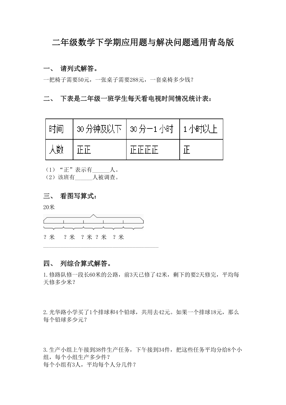 二年级数学下学期应用题与解决问题通用青岛版.doc_第1页