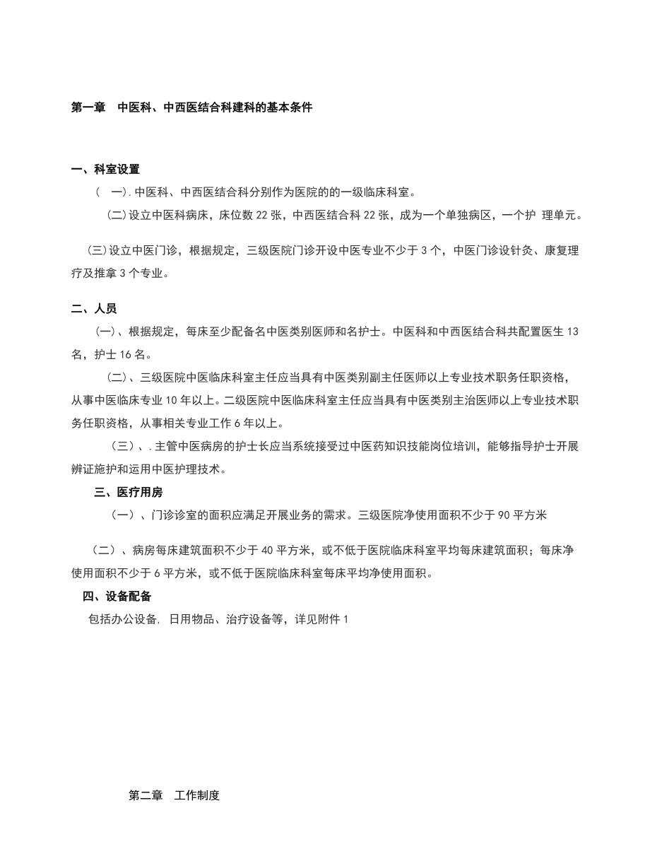 中医科筹建方案.doc_第1页