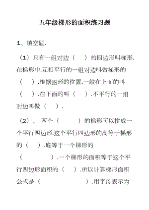 五年级梯形面积练习题.docx