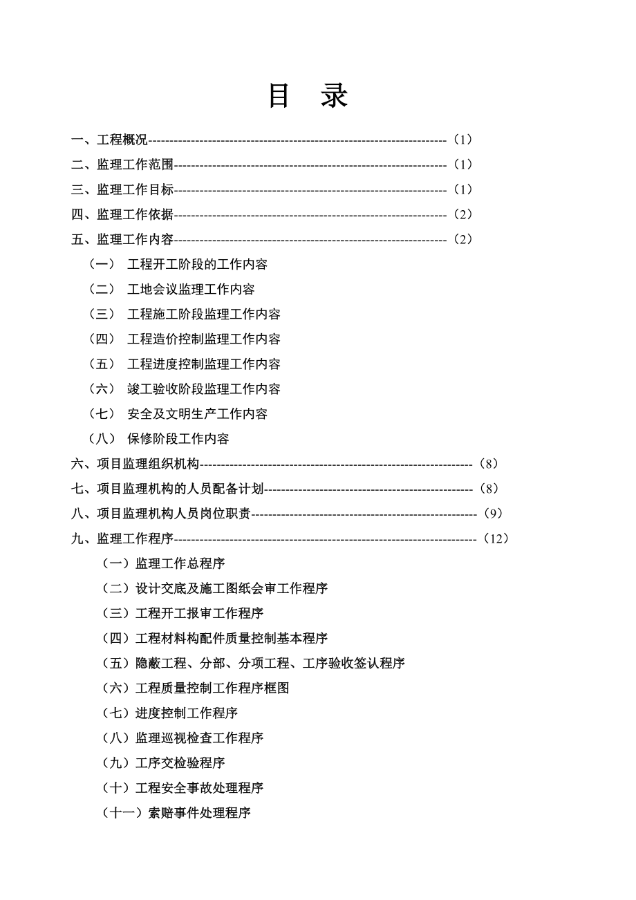 内装饰装修监理规划.doc_第1页