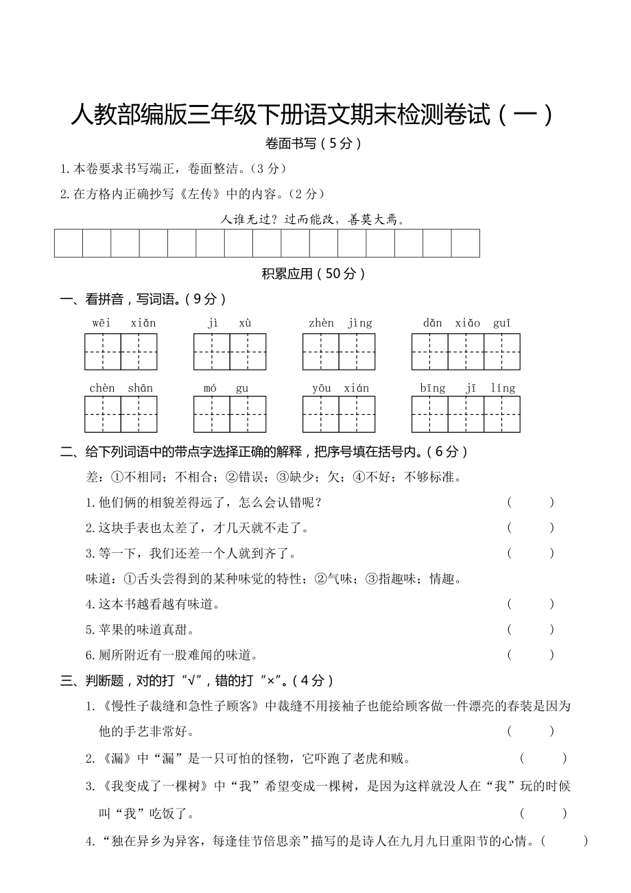 人教部编版三年级下册语文期末检测卷试含答案-(五套).doc_第1页