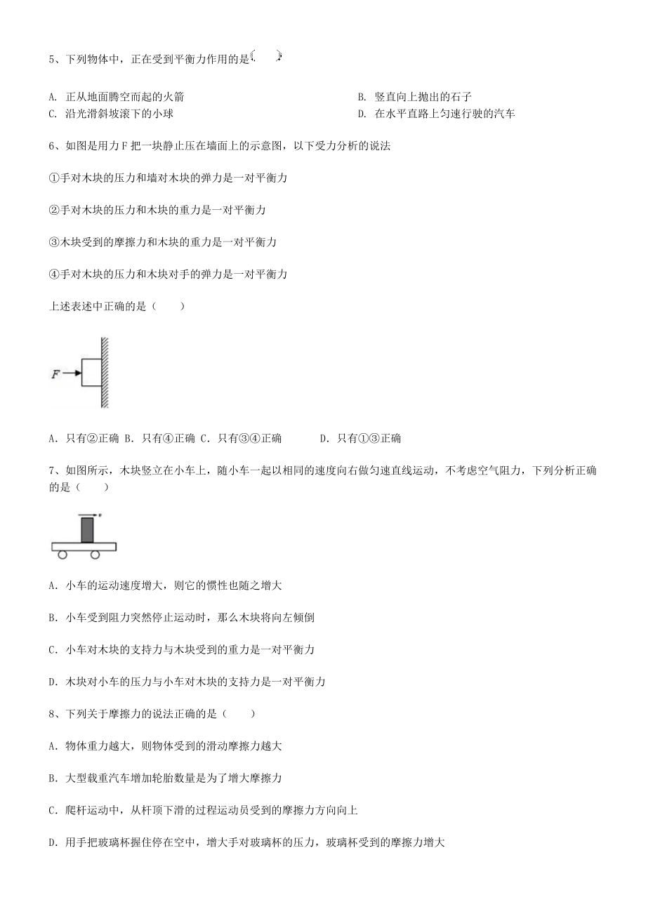 人教版八年级下册-第八章-运动和力-单元测试.doc_第2页