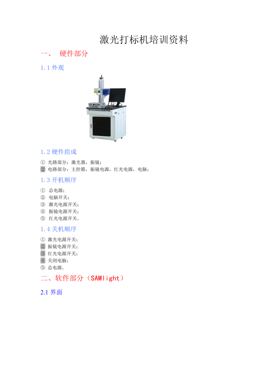 光纤激光打标机培训资料全.doc_第1页