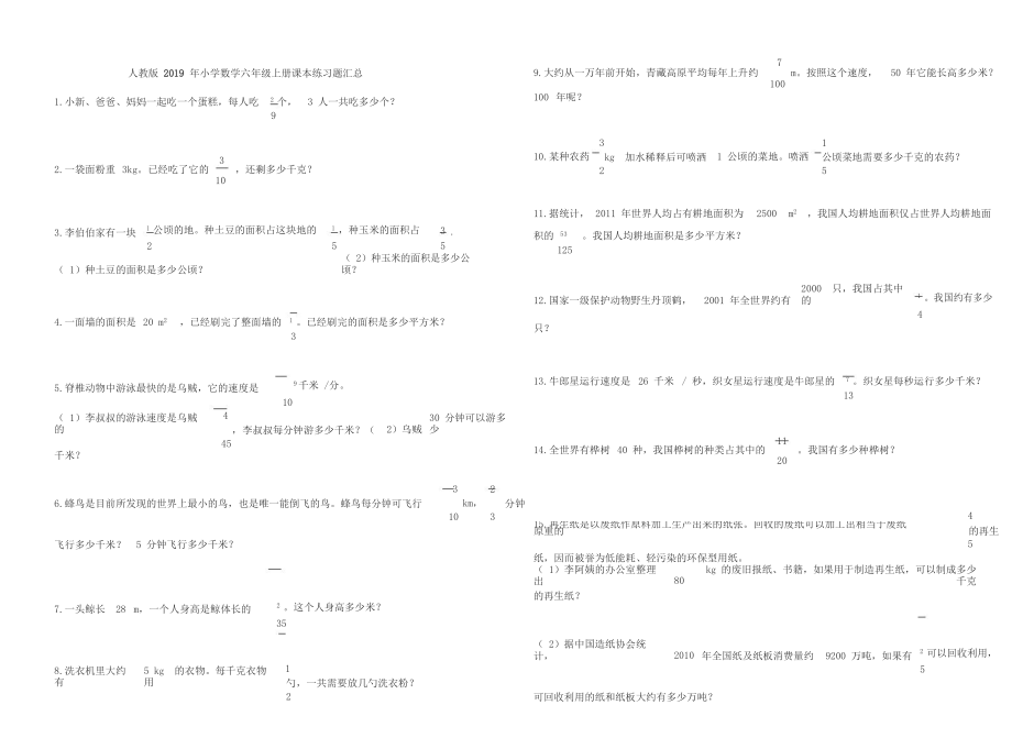 人教版小学数学六年级上册课本练习题汇总.docx_第1页