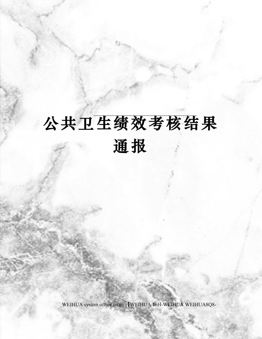 公共卫生绩效考核结果通报修订稿.docx_第1页