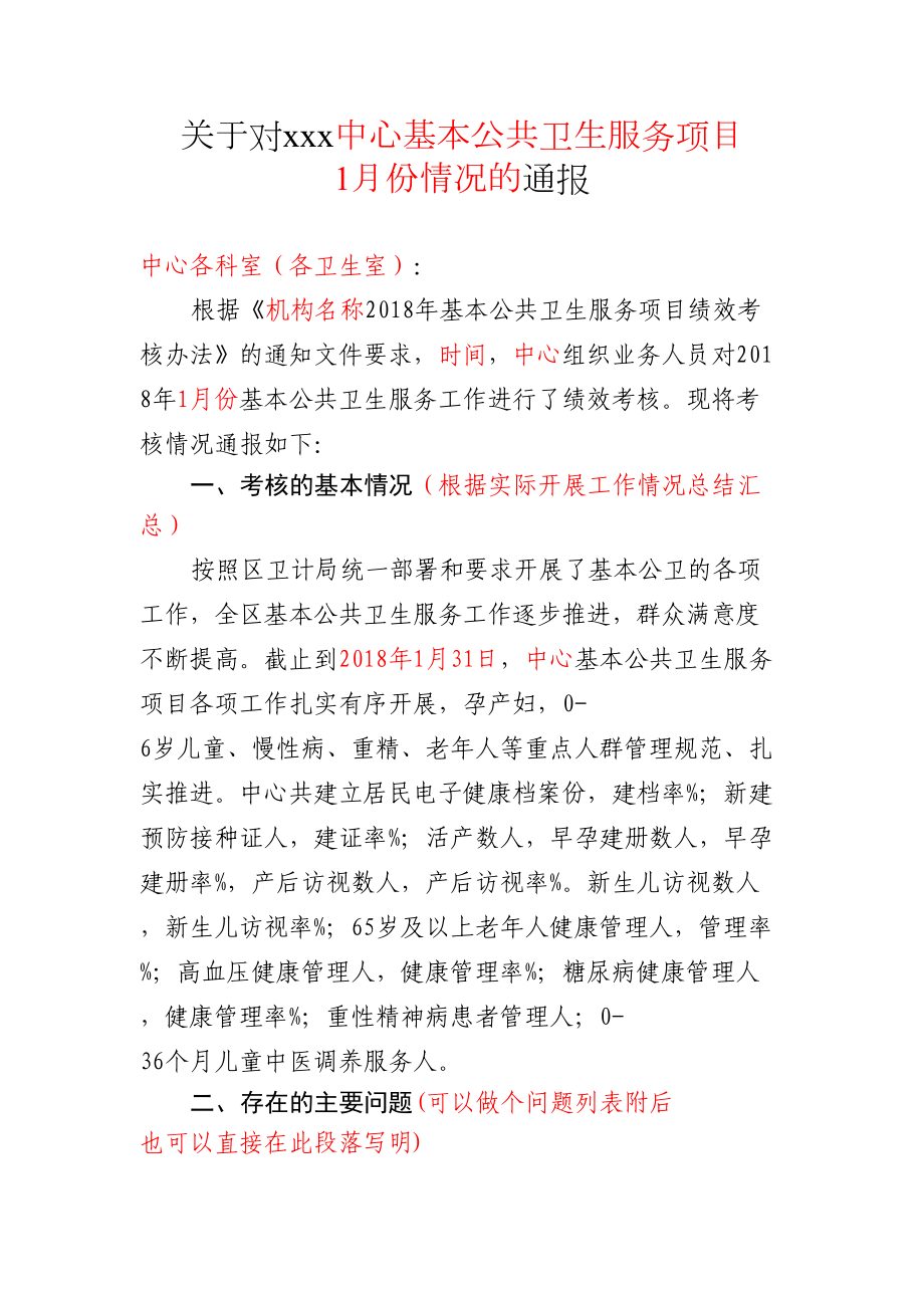 公共卫生绩效考核结果通报修订稿.docx_第2页