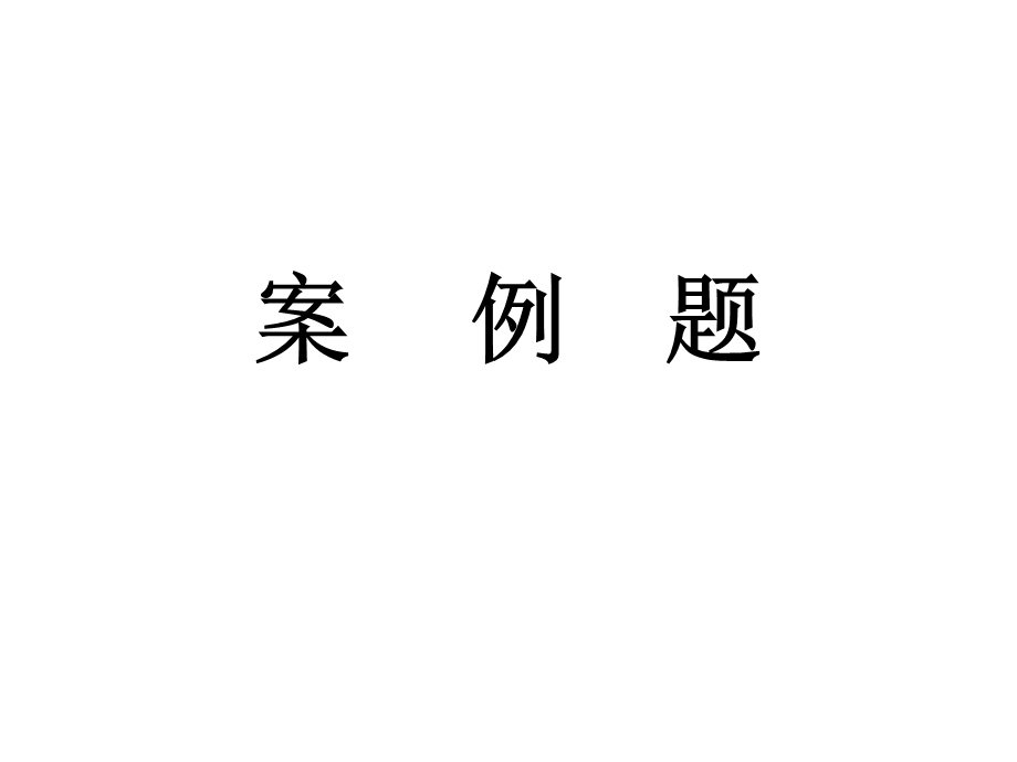 建筑工程档案员案例题.ppt_第1页