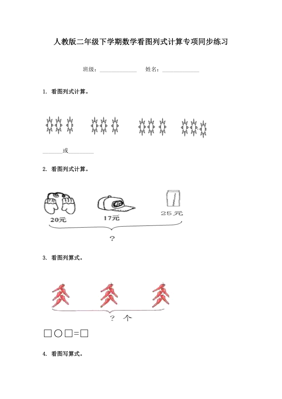 人教版二年级下学期数学看图列式计算专项同步练习.doc_第1页