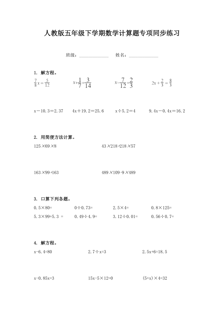 人教版五年级下学期数学计算题专项同步练习.doc_第1页