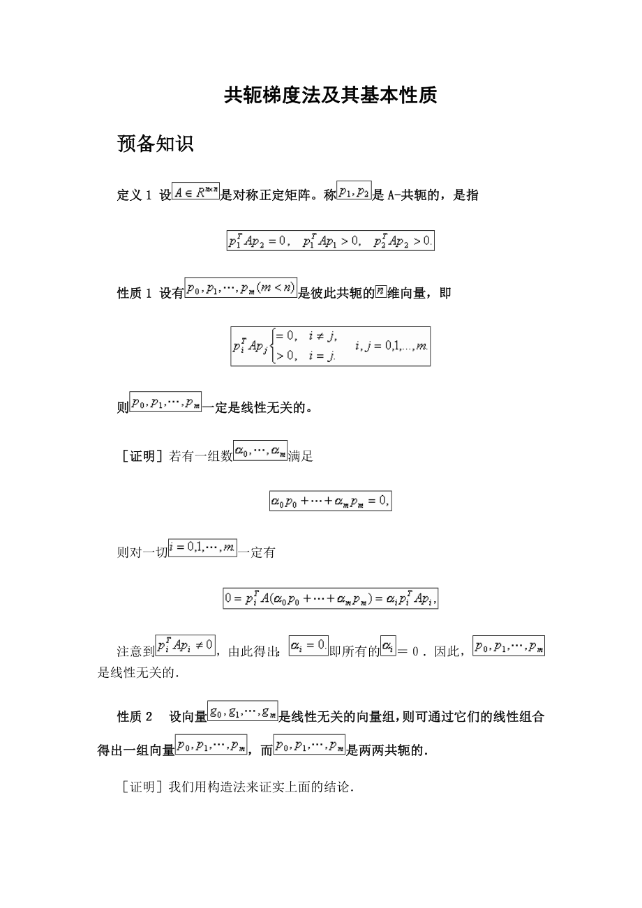 共轭梯度法和基本性质.doc_第1页