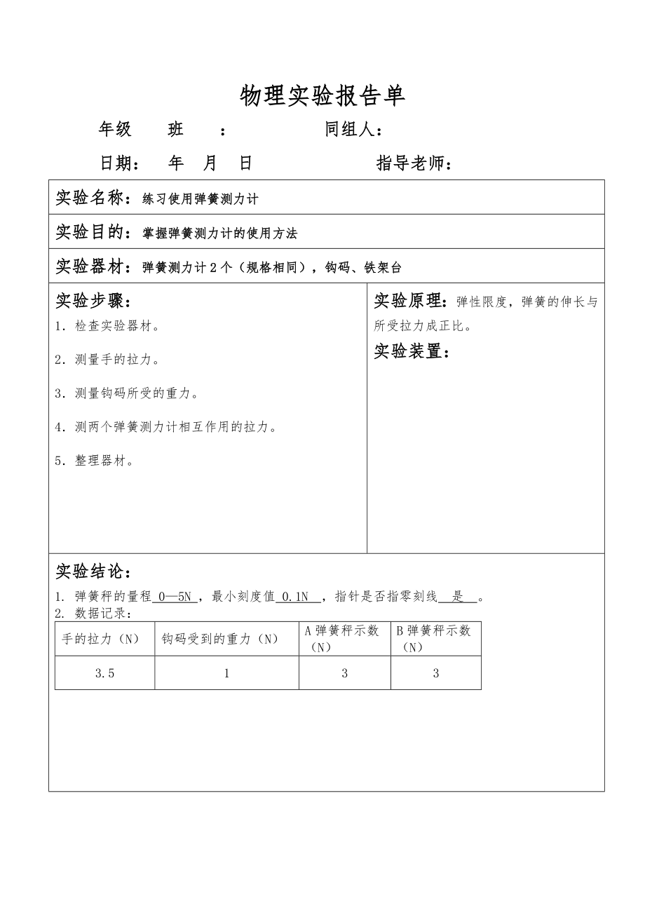 人教版物理八年级(下册)级分组实验报告(全).doc_第1页