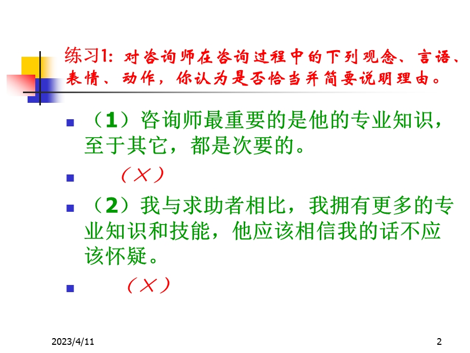 心理咨询师个人成长训练.ppt_第2页