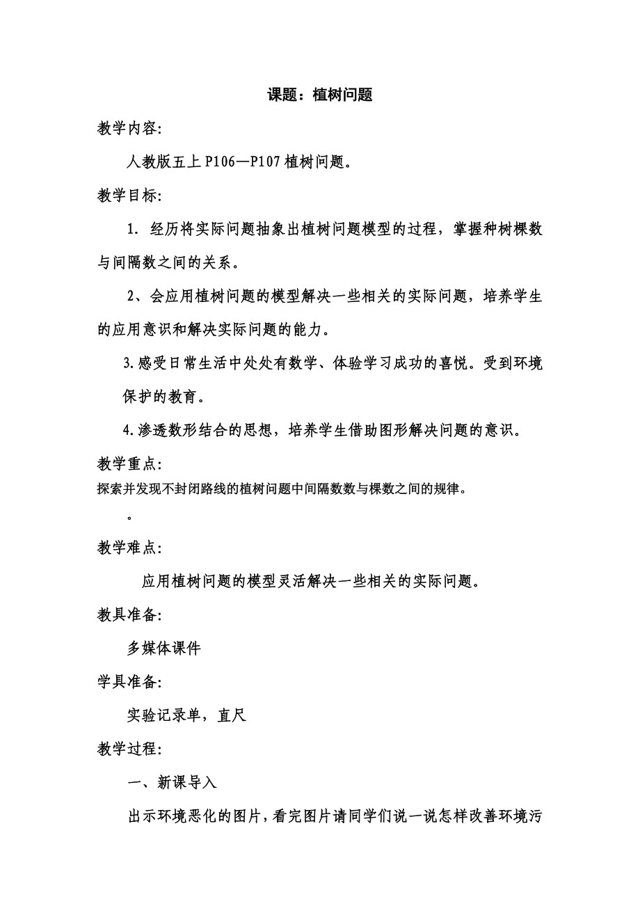 公开课教案植树问题.doc_第1页