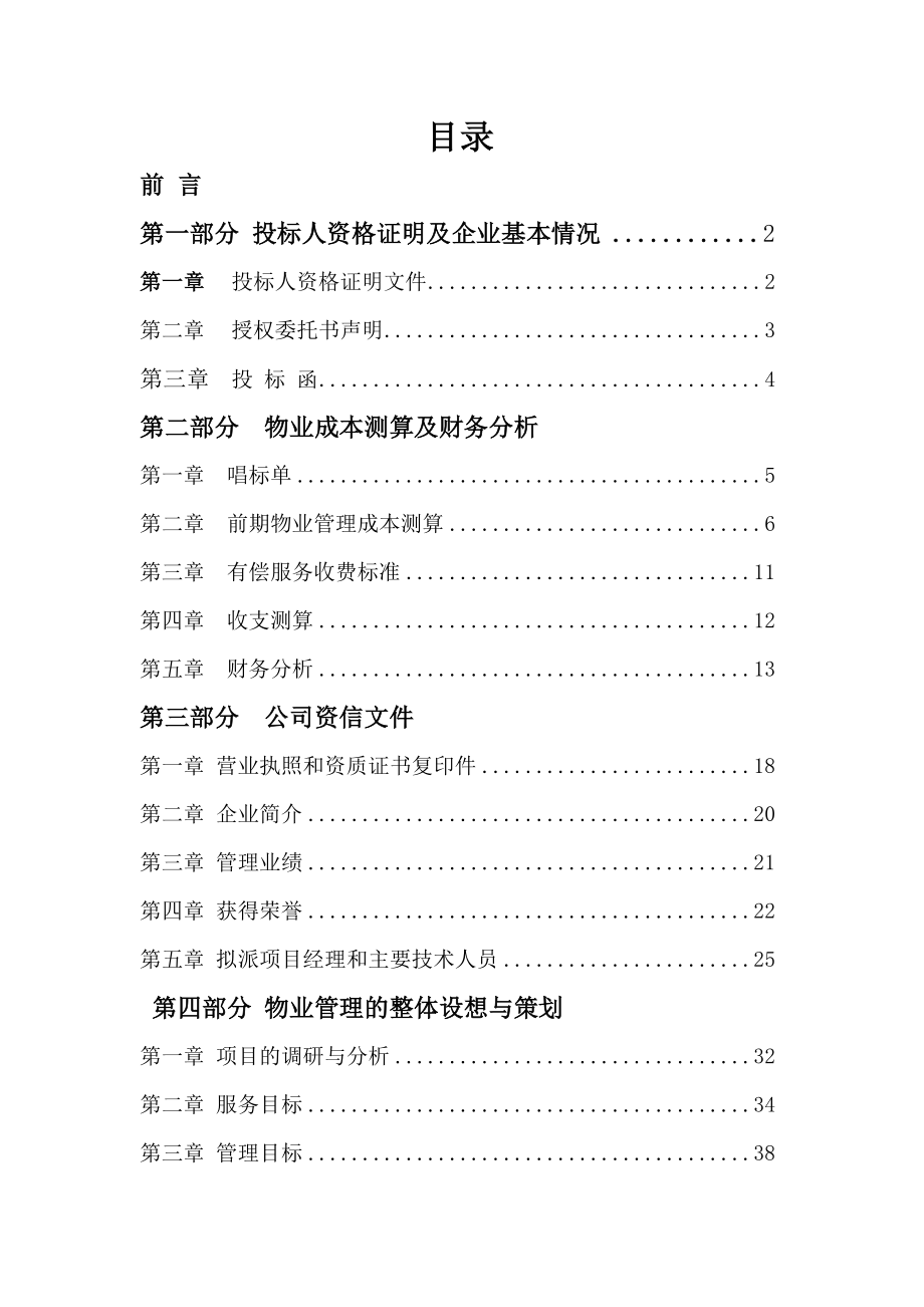 住宅物业管理投标书(精细版).doc_第1页