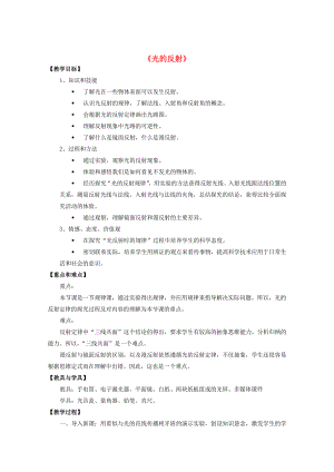 八年级物理全册第四章第一节光的反射教案3新版沪科版.doc