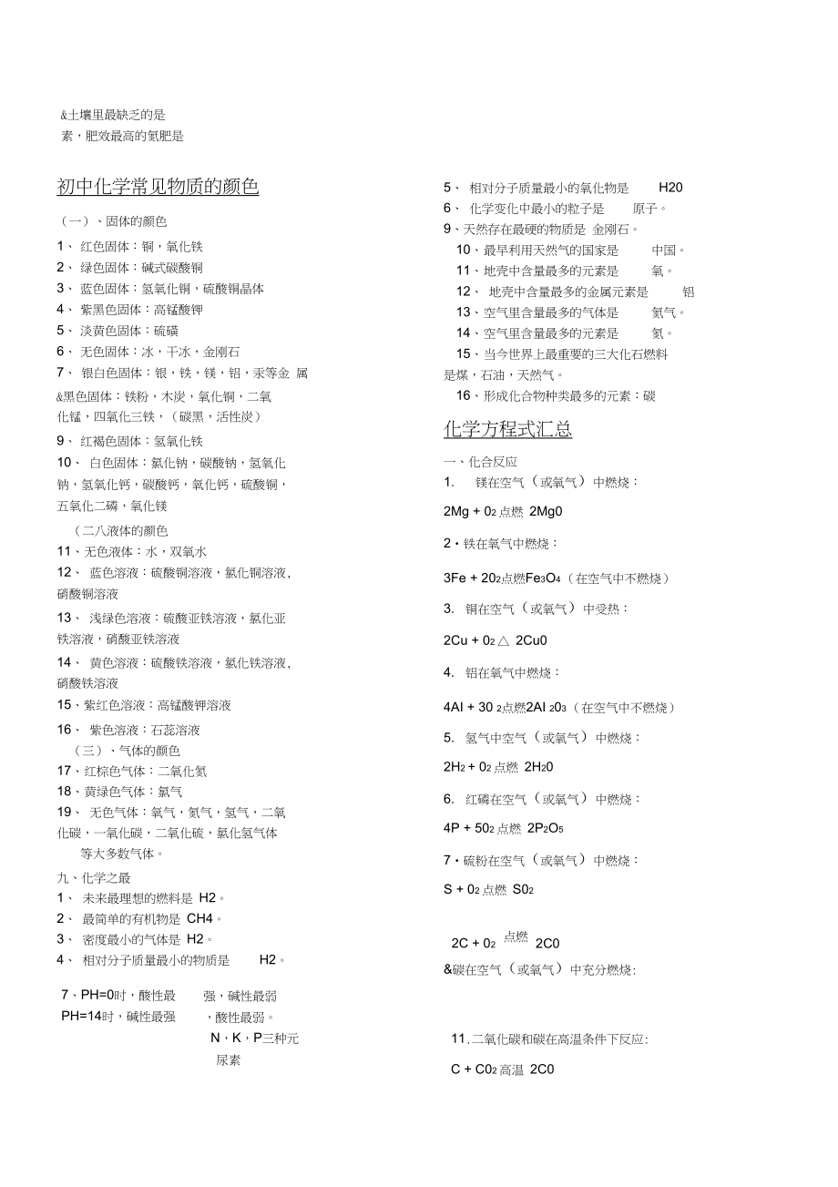 初中化学物质性质及化学方程式归纳汇总.doc_第1页