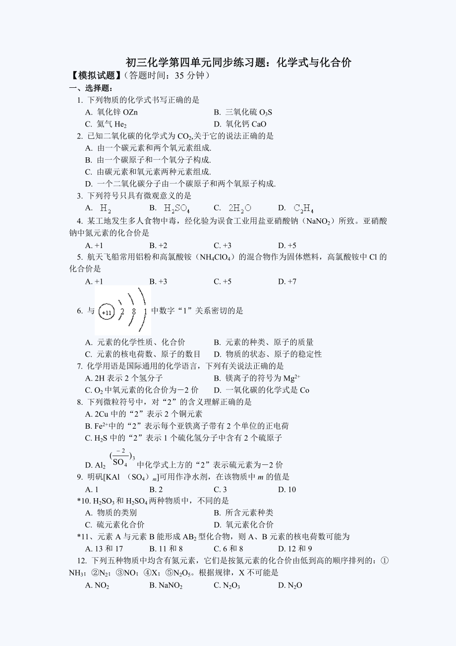 初三化学化学式与化合价练习题(含答案)及解题方法精编版.doc_第1页