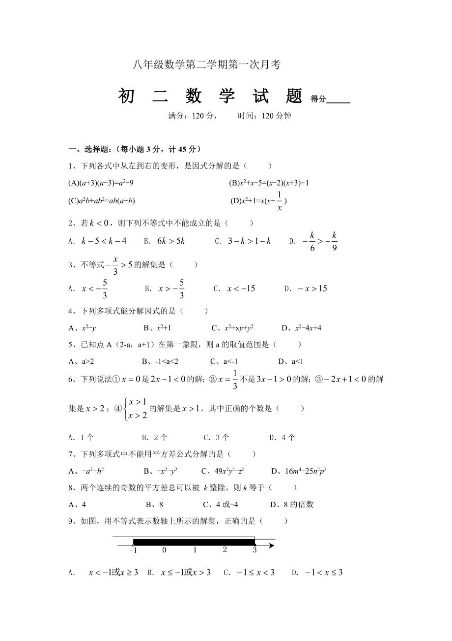 八年级数学第二学期第一次月考.doc_第1页