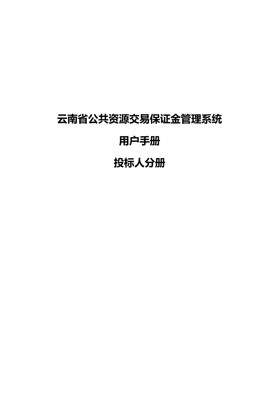 云南省公共资源交易保证金管理系统用户手册---投标人分册.doc_第1页