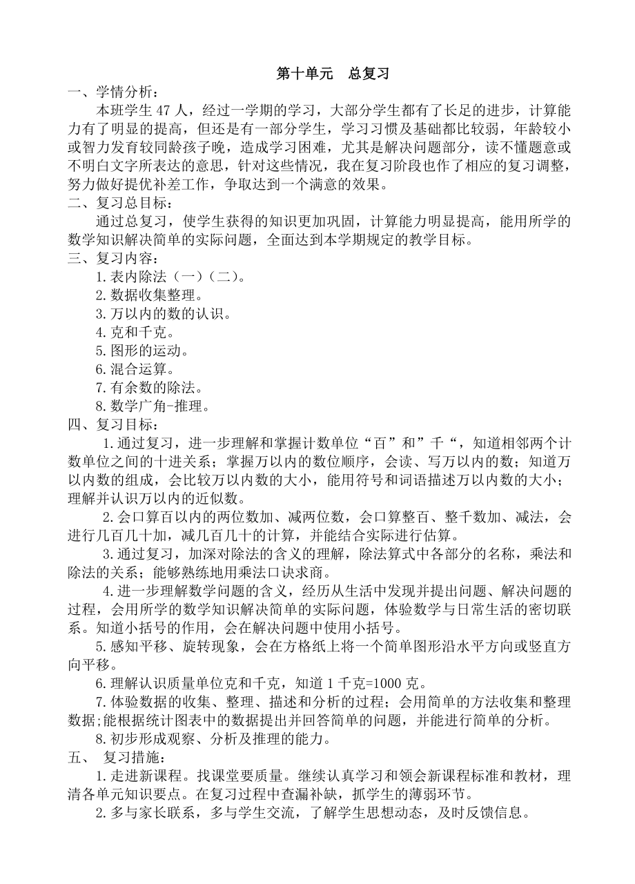 人教版二年级数学下册总复习教案.doc_第1页