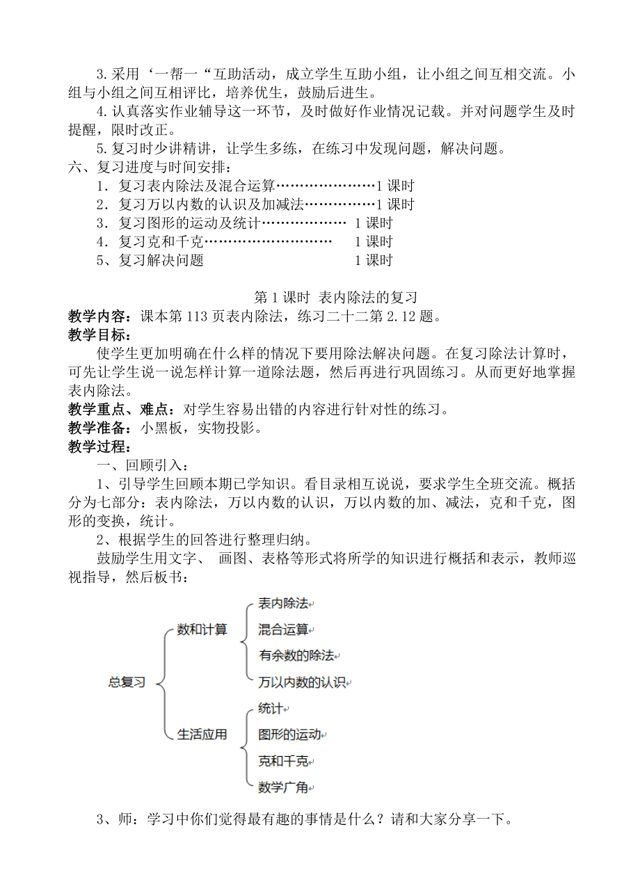 人教版二年级数学下册总复习教案.doc_第2页