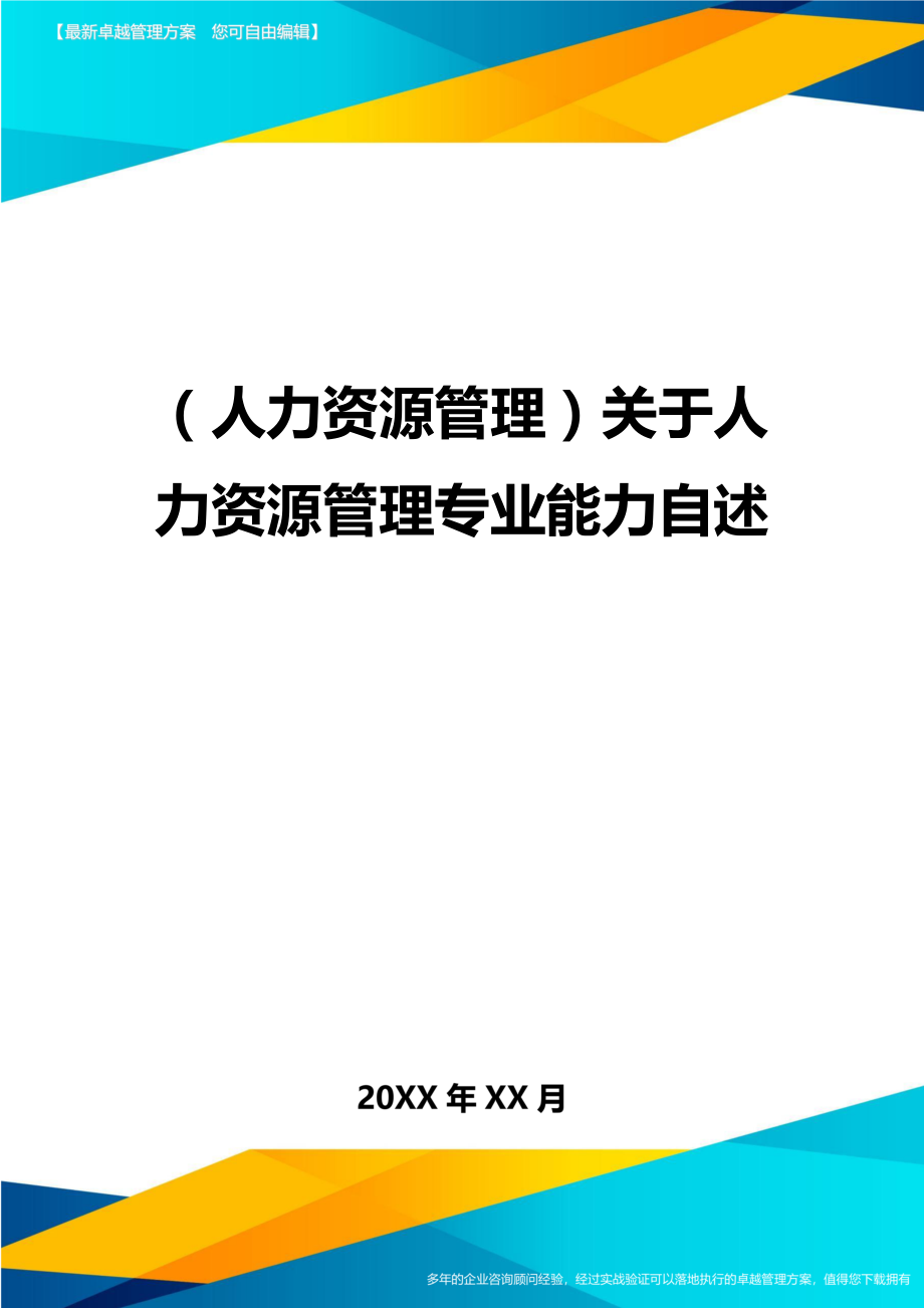 人力资源管理关于人力资源管理专业能力自述.doc_第1页