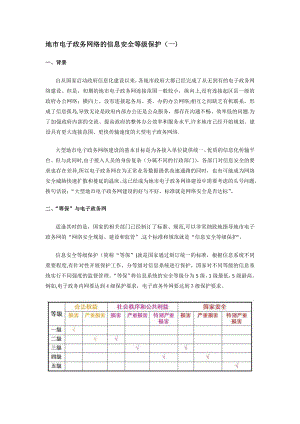 信息安全等级保护解决方案.docx