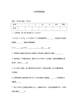 冀教版六年级上册数学小升初培优卷.docx