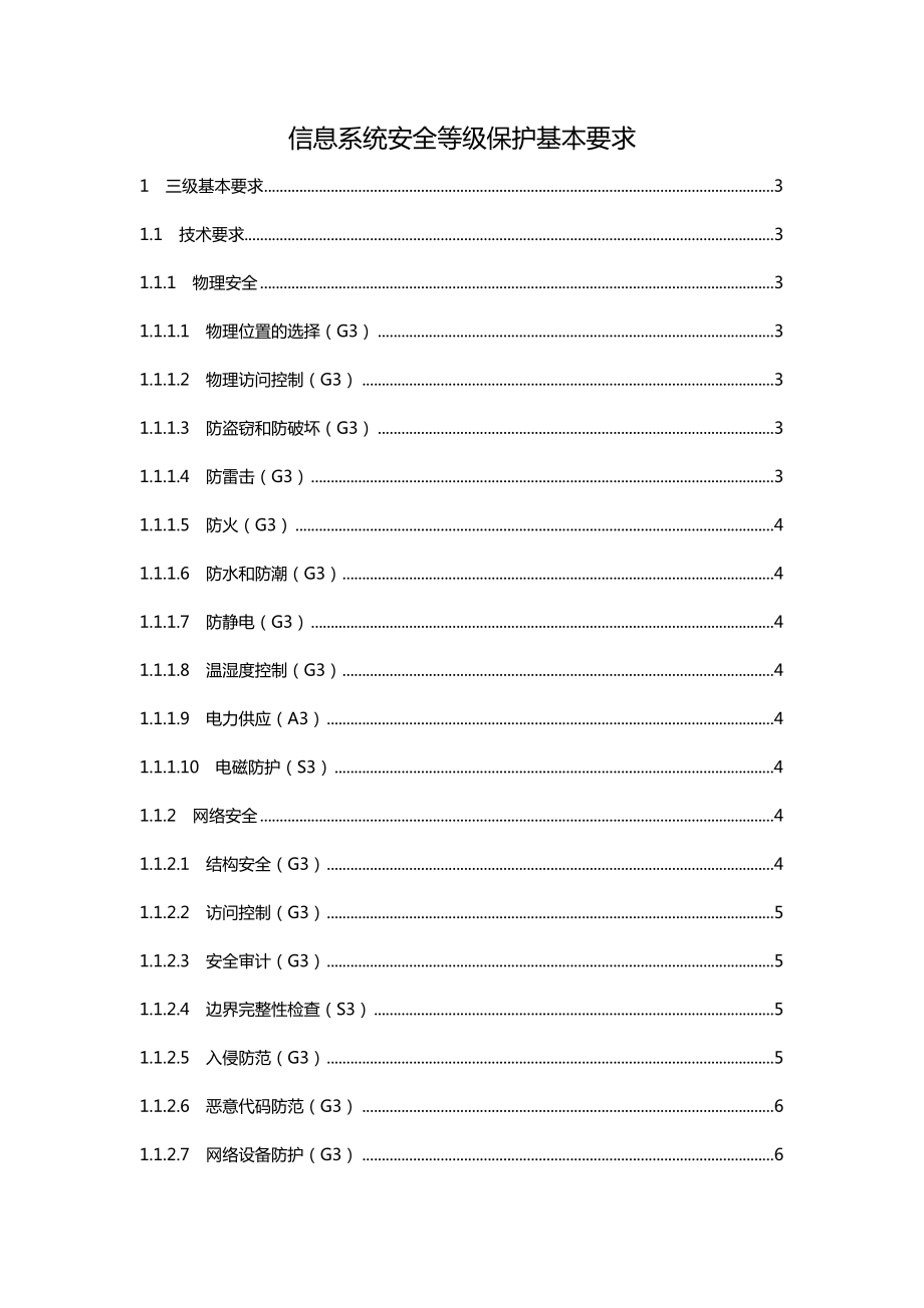 信息系统安全系统等级保护基本要求(三级要求).doc_第1页