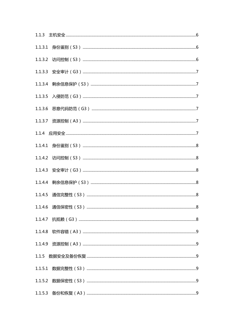 信息系统安全系统等级保护基本要求(三级要求).doc_第2页