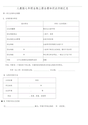 人教版七年级生物上册全册知识点归纳汇总.docx