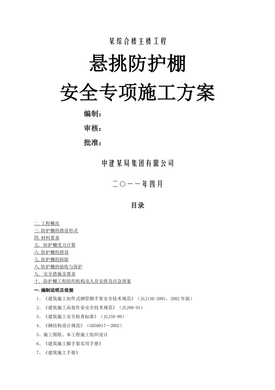 中建高层悬挑防护棚施工方案.docx_第1页