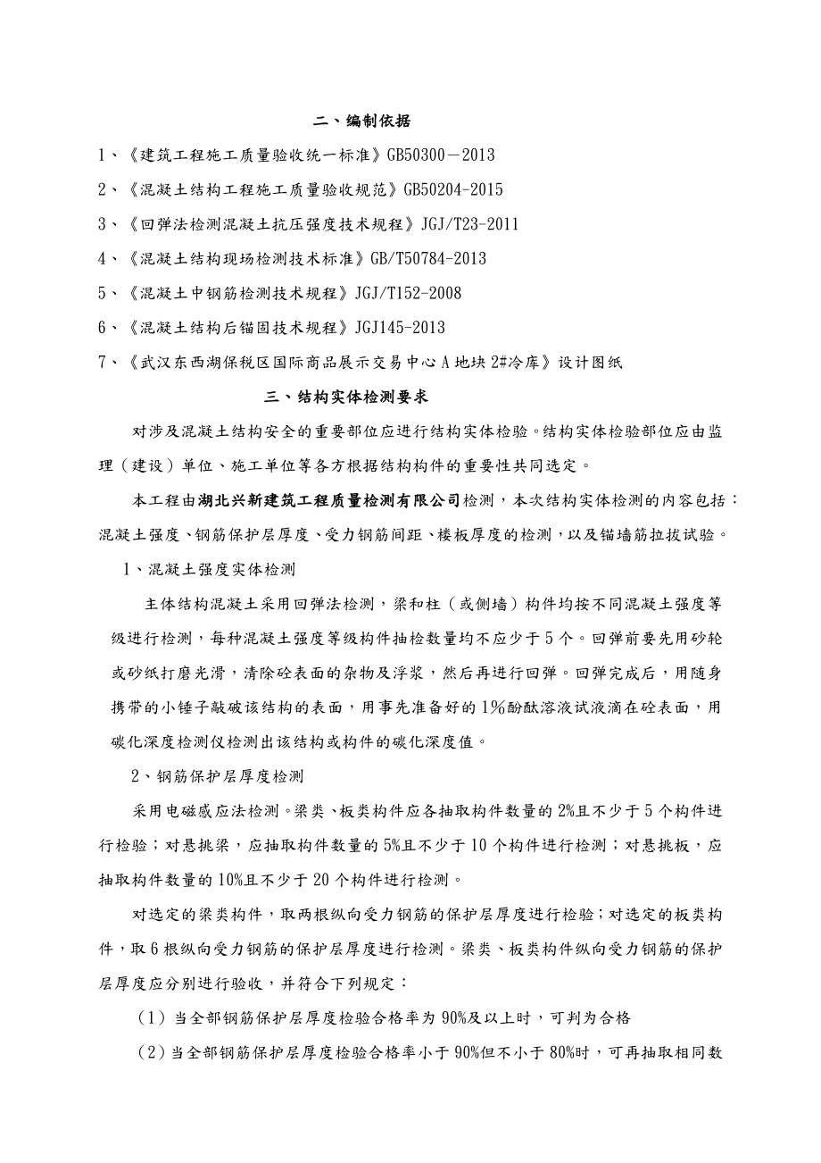 主体结构分部结构实体检测方案.doc_第3页