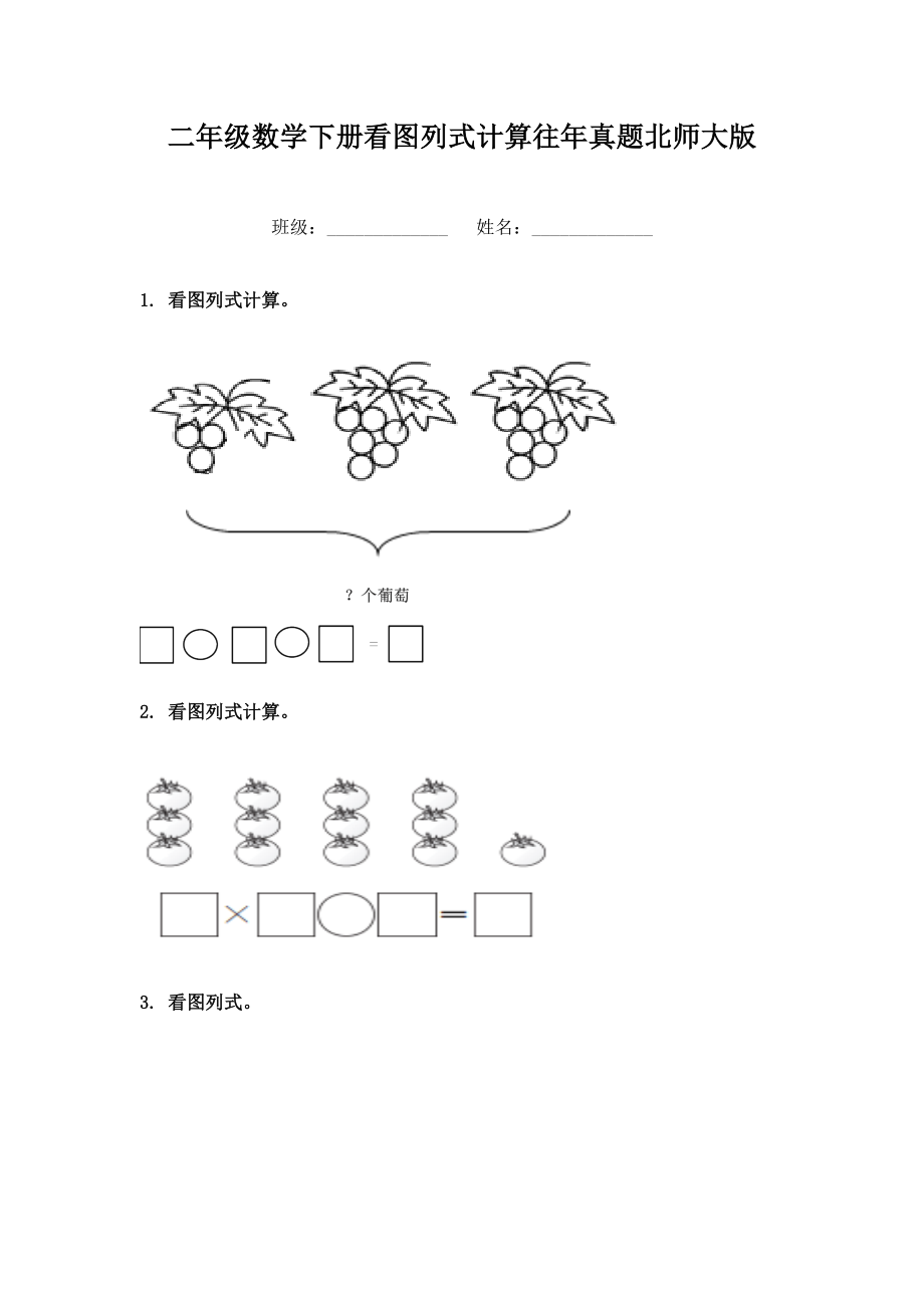 二年级数学下册看图列式计算往年真题北师大版.doc_第1页