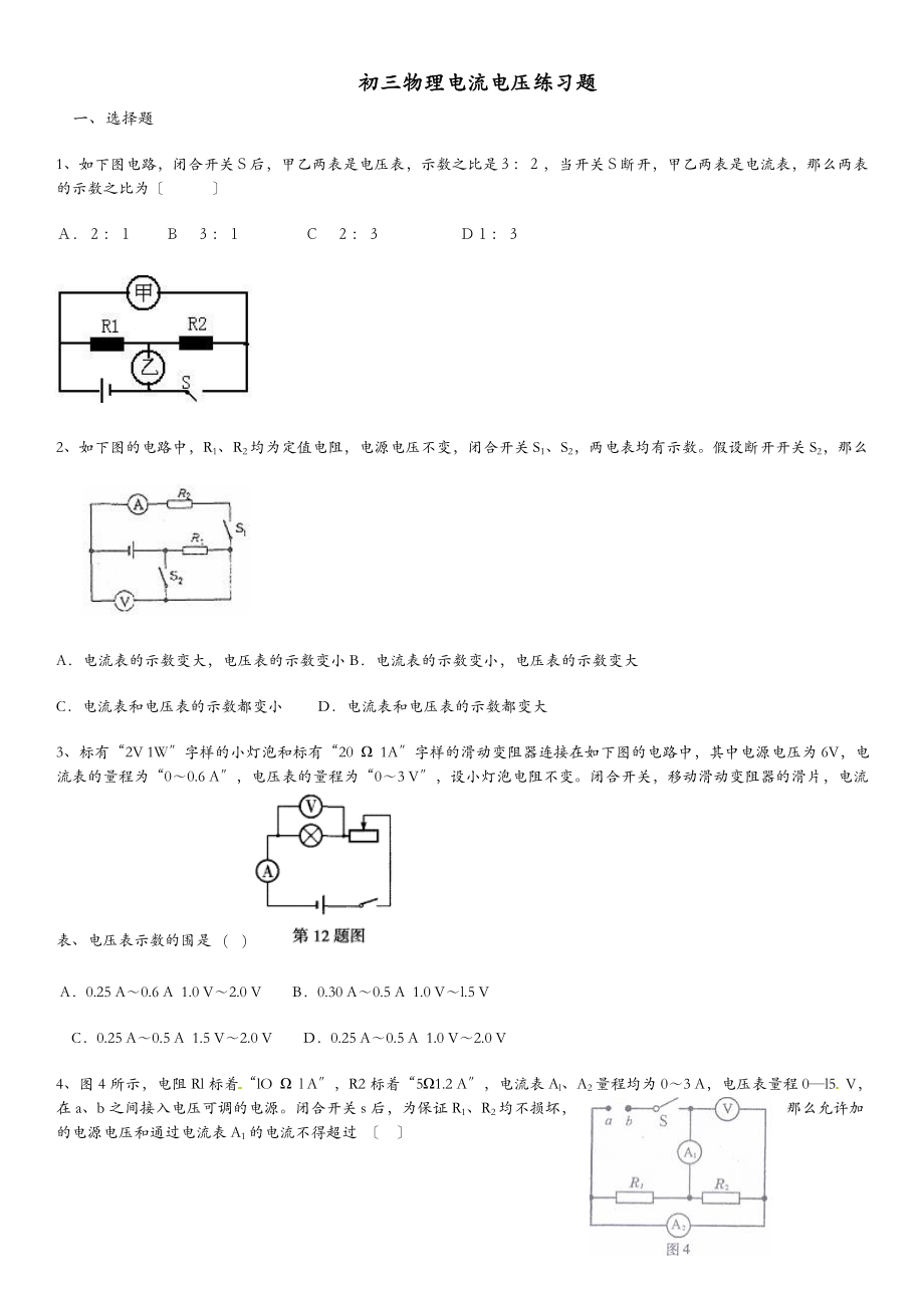初三物理电流电压练习题+答案.doc_第1页