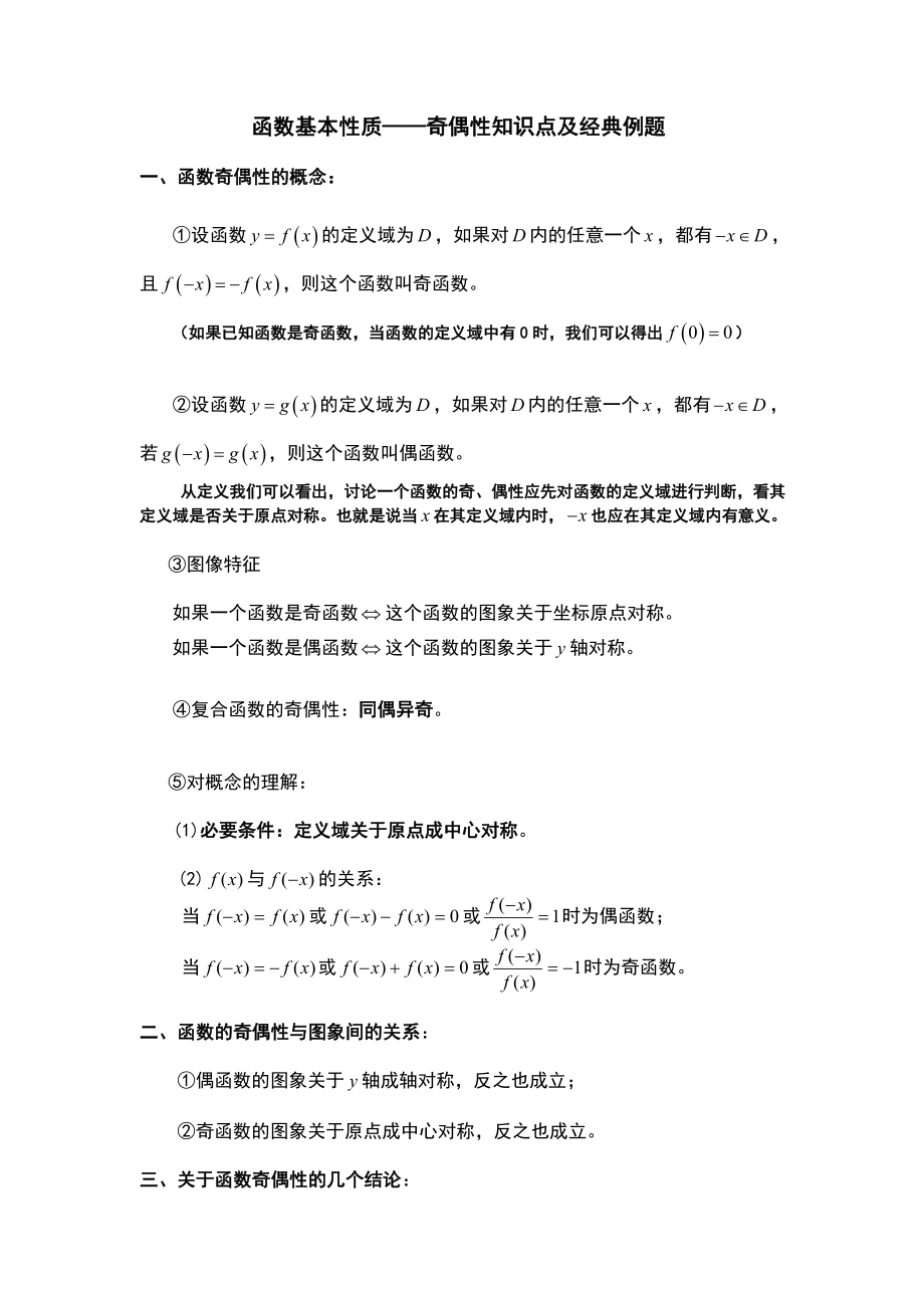 函数的奇偶性知识点及经典例题精编版.doc_第1页