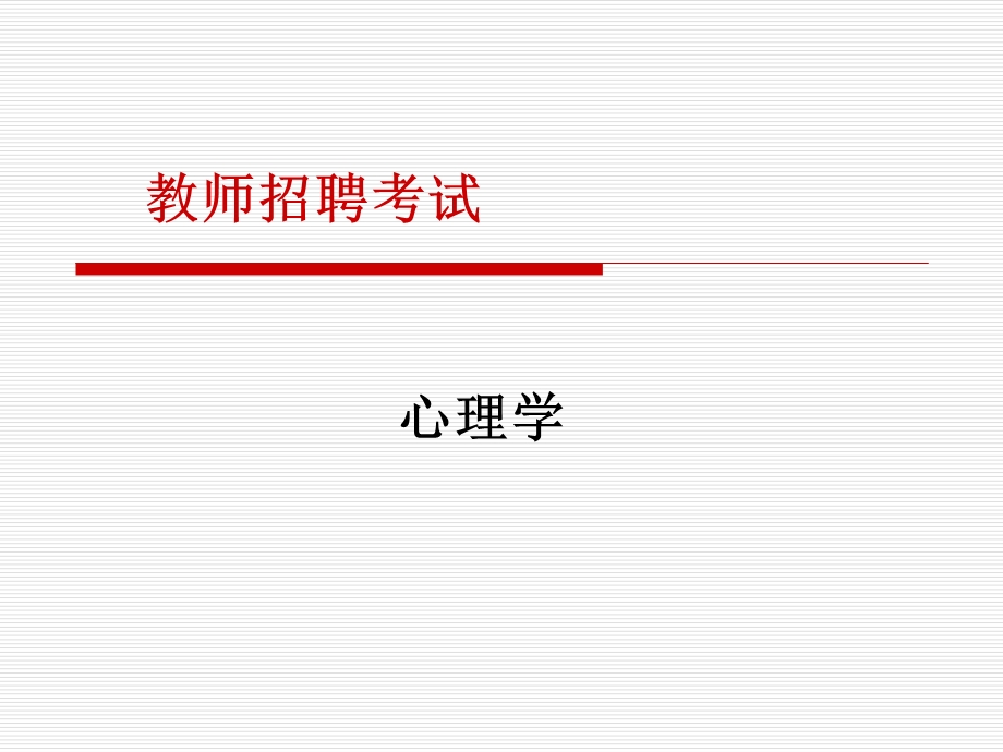 教师招聘考试《心理学》.ppt_第1页