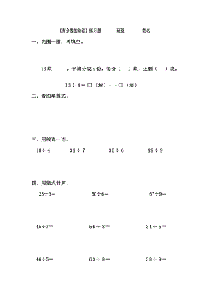 人教二年级下册有余数的除法习题汇总.doc