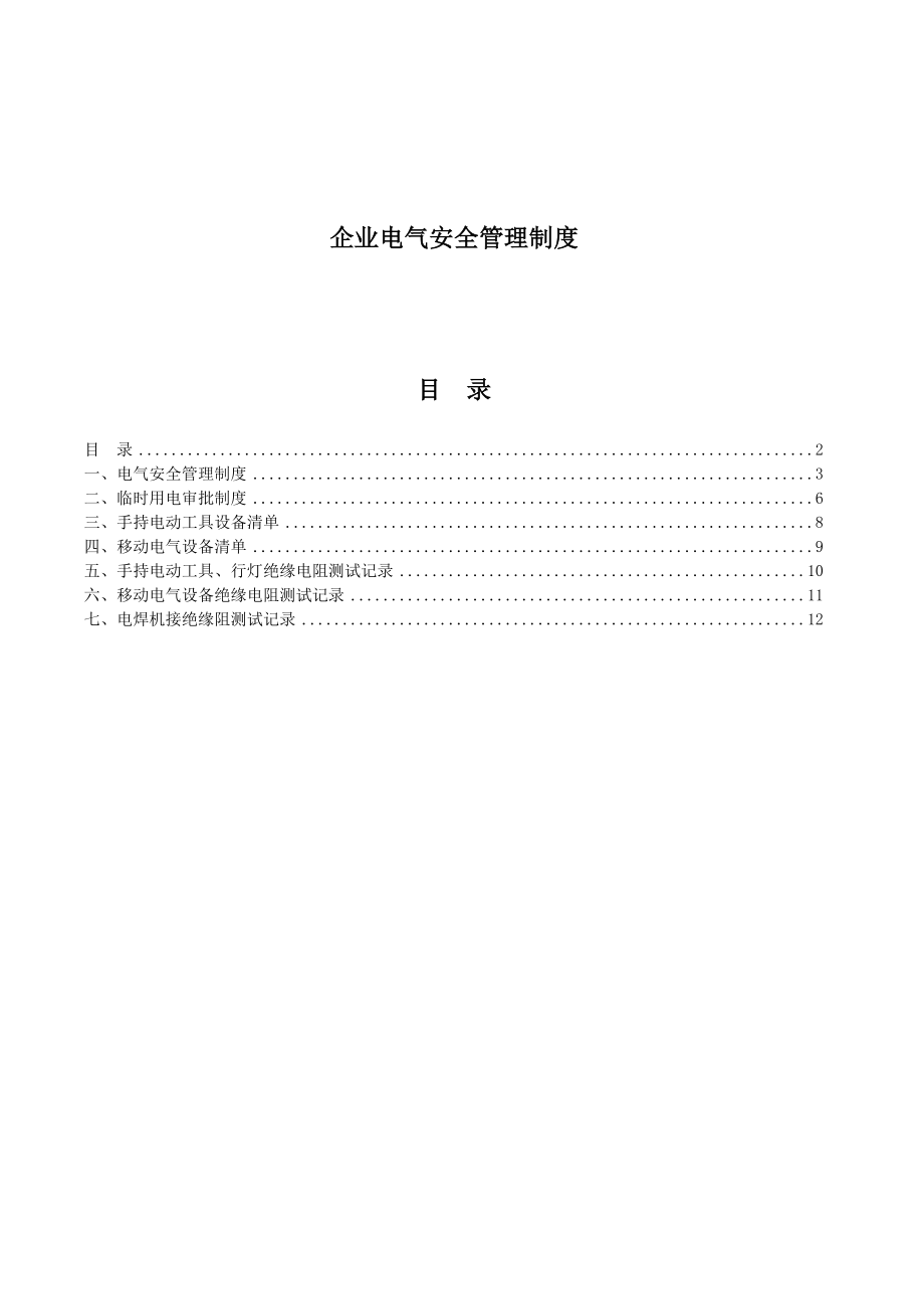 企业电气安全管理制度.doc_第1页