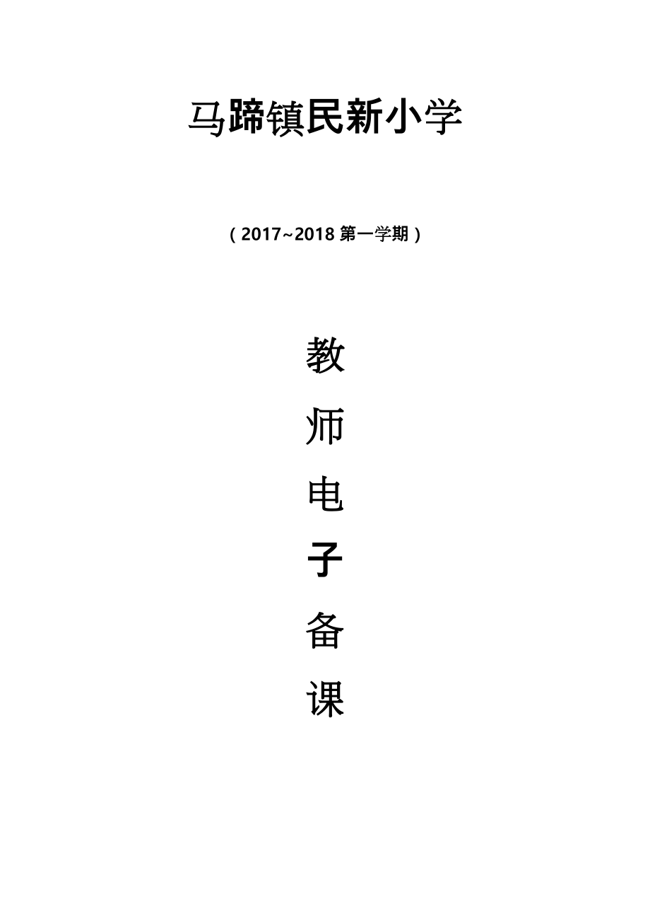 二年级(上册)综合实践活动教(学)案.doc_第1页